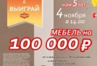 Соверши покупку на сумму от 500 рублей, и ВЫИГРАЙ мебель на 100 000 рублей, и еще много ценных призов. 